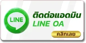 ติดต่อแอดมิน apple999